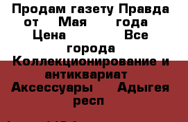 Продам газету Правда от 10 Мая 1945 года › Цена ­ 30 000 - Все города Коллекционирование и антиквариат » Аксессуары   . Адыгея респ.